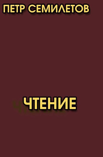 Обложка произведения Чтение