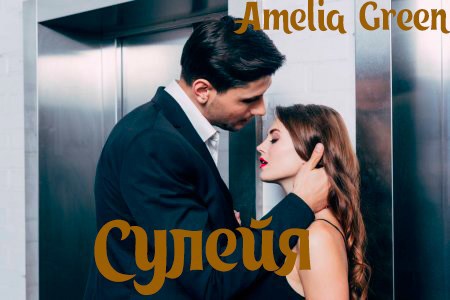Обложка произведения Сулейя