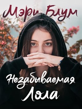 Обложка произведения Незабываемая Лола