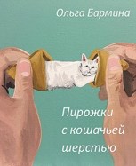 Обложка произведения Пирожки с кошачьей шерстью