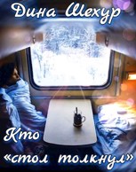 Обложка произведения Кто " стол толкнул"