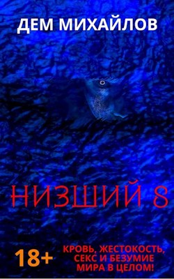 Обложка произведения Низший-8