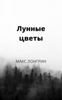 Обложка произведения Лунные цветы
