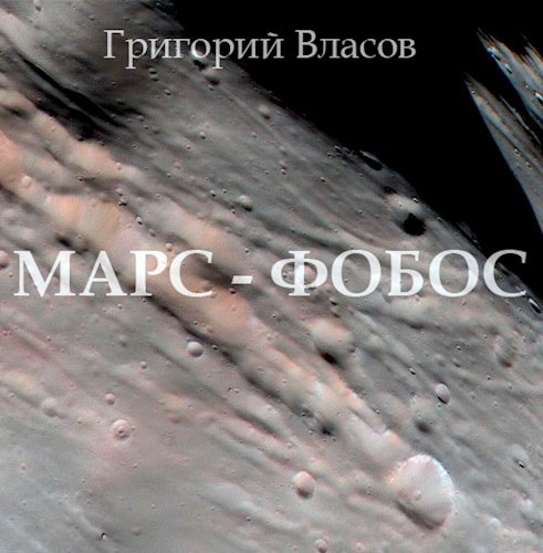 Обложка произведения Марс-Фобос