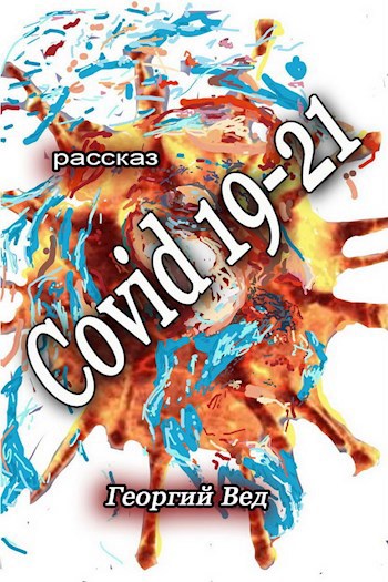 Обложка произведения Covid 19-21