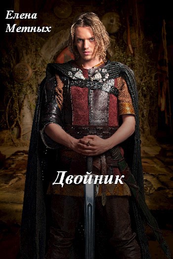 Обложка произведения Двойник (повесть 2)