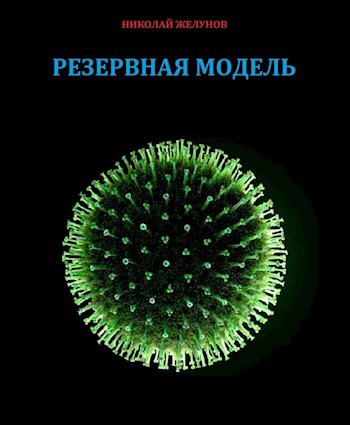 Обложка произведения Резервная модель