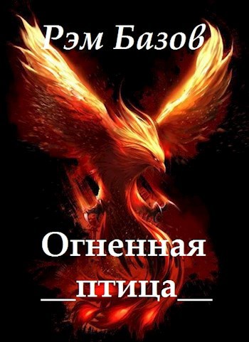 Обложка произведения Огненная птица. Эльварская сказка.