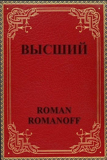 Обложка произведения Высший