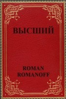 Обложка произведения Высший