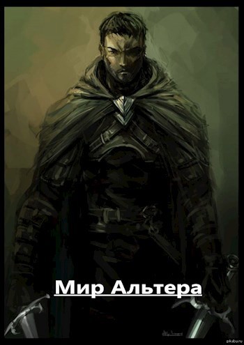 Обложка произведения Мир Альтера(или как я изменил свою жизнь)