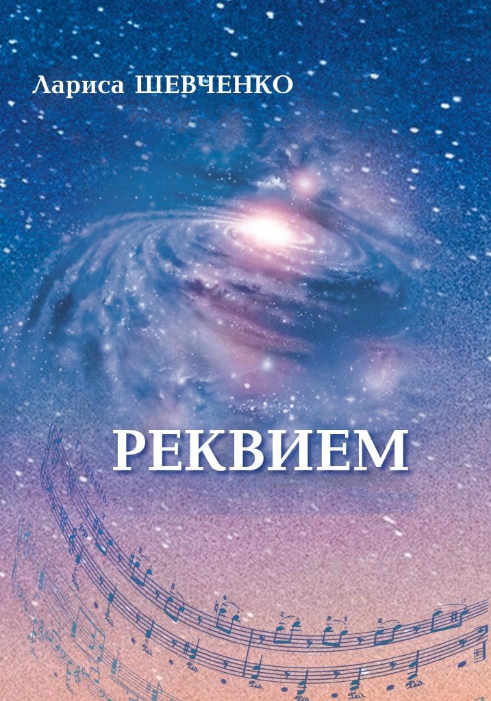 Обложка произведения Реквием