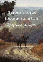 Обложка произведения Приключение Калашникова в другом мире