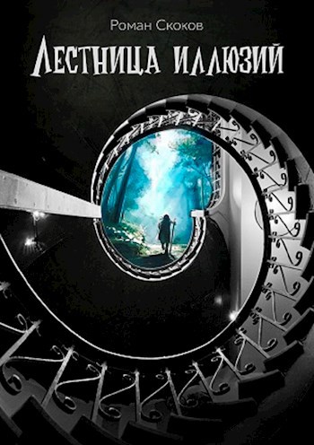 Обложка произведения Лестница иллюзий