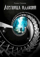 Обложка произведения Лестница иллюзий