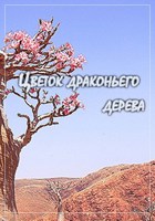Обложка произведения Цветок драконьего дерева