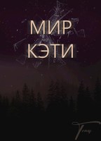 Обложка произведения Мир Кэти