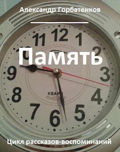 Обложка произведения Память