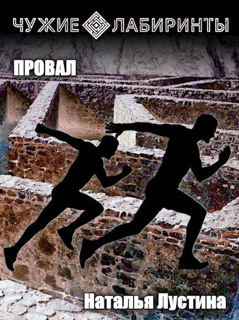 Обложка произведения Чужие лабиринты. Провал