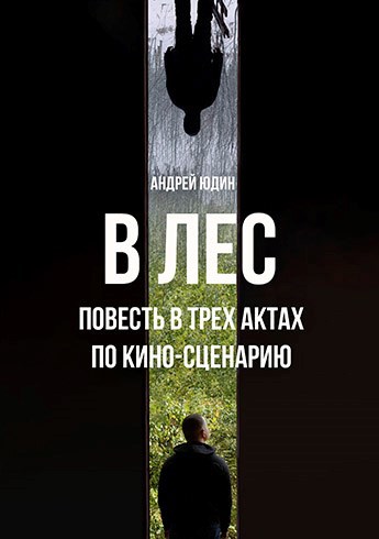 Обложка произведения В лес