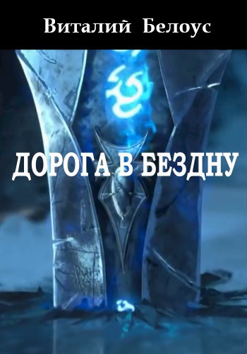 Обложка произведения ДОРОГА В БЕЗДНУ