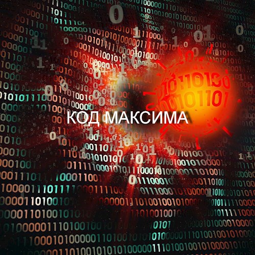 Обложка произведения Код Максима