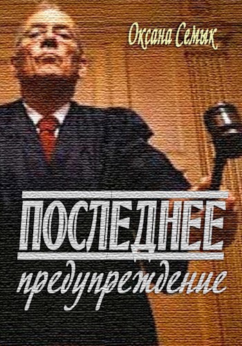 Обложка произведения Последнее предупреждение. Рассказ