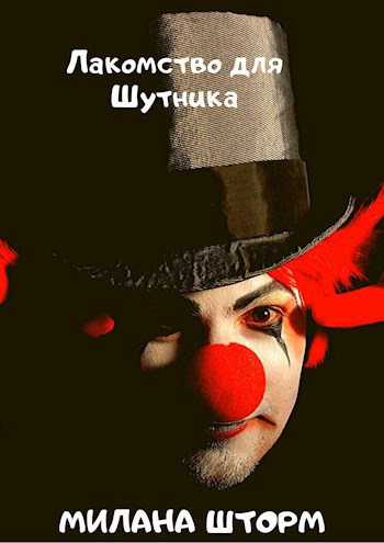 Обложка произведения Лакомство для Шутника