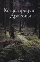 Обложка произведения Когда придут Драконы