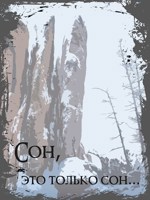 Обложка произведения Сон, это только сон...