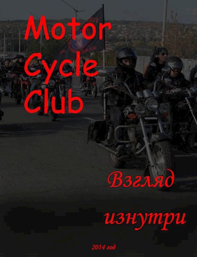 Обложка произведения Motor Cycle Club. Взгляд изнутри.