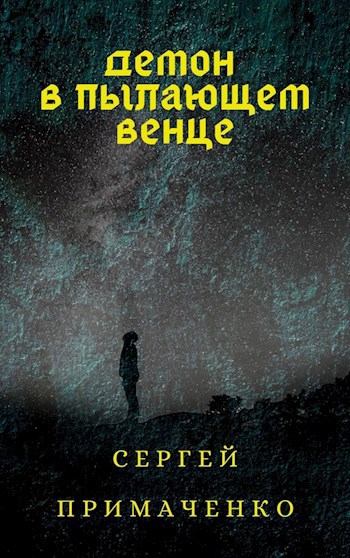 Обложка произведения Демон в пылающем венце