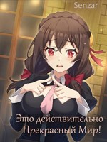 Обложка произведения Это действительно прекрасный мир!