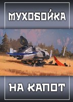 Обложка произведения Мухобойка на капот