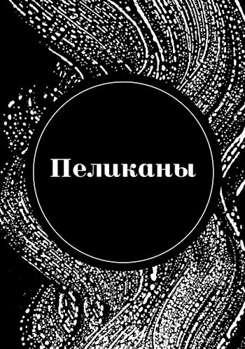 Обложка произведения Пеликаны