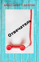 Обложка произведения Отвечатель