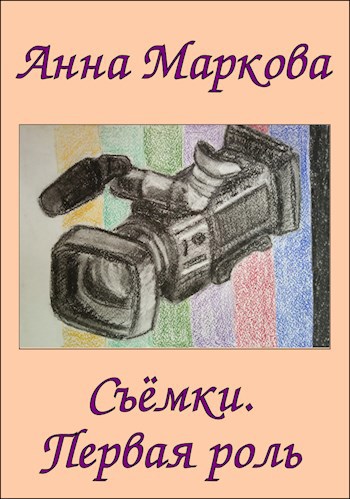 Обложка произведения Съёмки. Первая роль