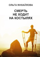 Обложка произведения Смерть не ходит на костылях