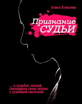 Обложка произведения Признание Судьи