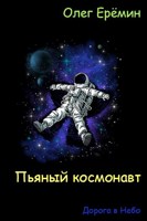 Обложка произведения Пьяный космонавт