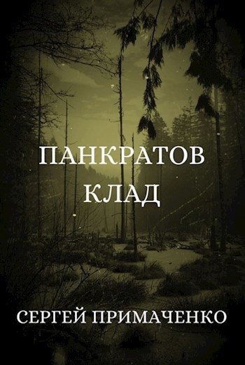 Обложка произведения Панкратов клад