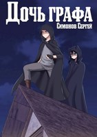 Обложка произведения Дочь графа.