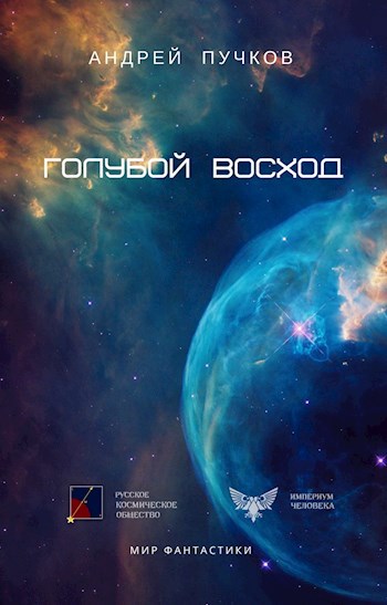 Обложка произведения Голубой Восход
