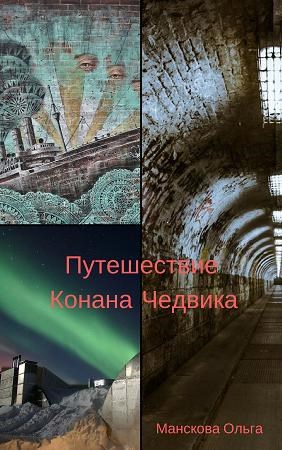 Обложка произведения Путешествие в ад и далее, книга 1: Путешествие Конана Чедвика