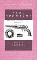 Обложка произведения Семь промахов одного человека