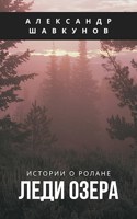 Обложка произведения Леди Озера