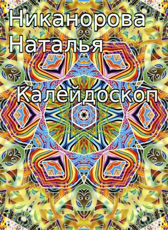 Обложка произведения Калейдоскоп