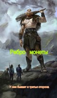 Обложка произведения Ребро монеты