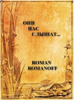 Обложка произведения Они нас слышат...