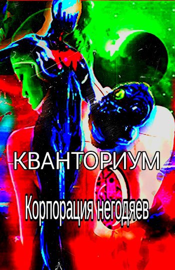 Обложка произведения Кванториум. Корпорация негодяев